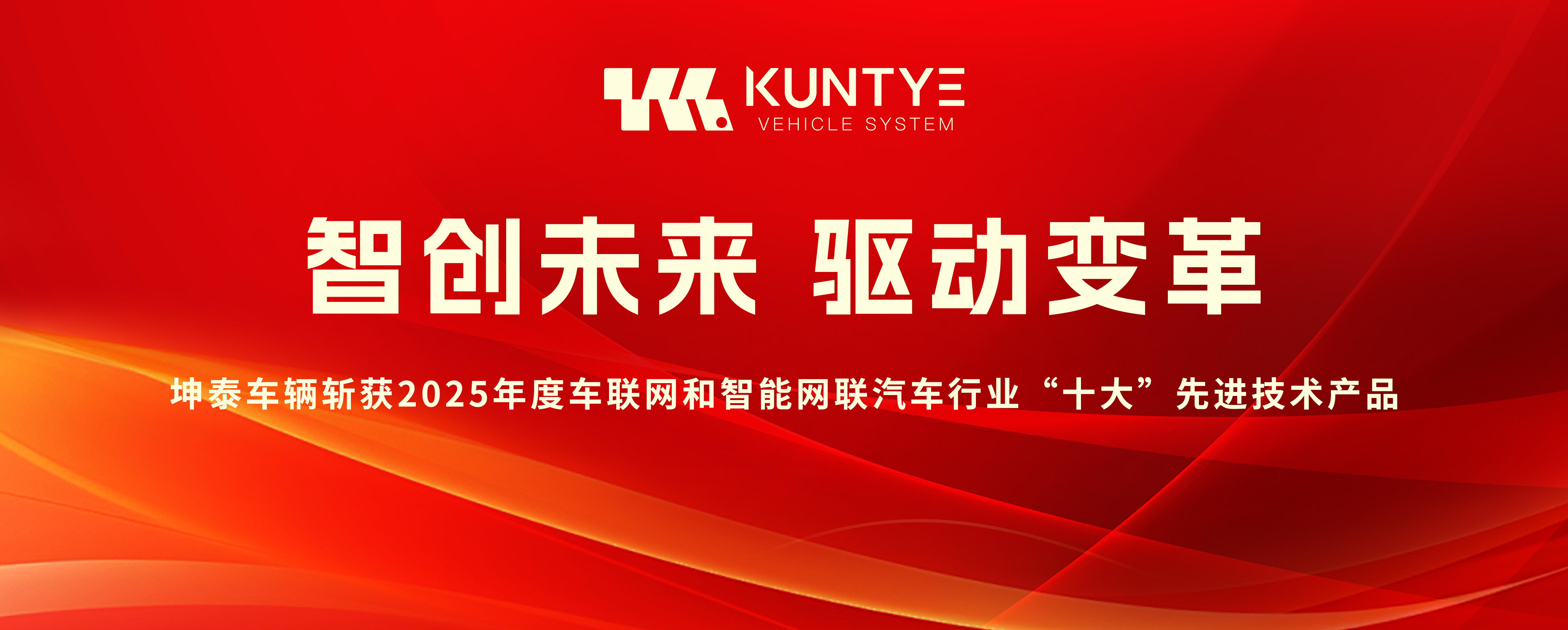 智創(chuàng)未來(lái) 驅(qū)動(dòng)變革——坤泰車(chē)輛斬獲2025年度車(chē)聯(lián)網(wǎng)和智能網(wǎng)聯(lián)汽車(chē)行業(yè)“十大”先進(jìn)技術(shù)產(chǎn)品